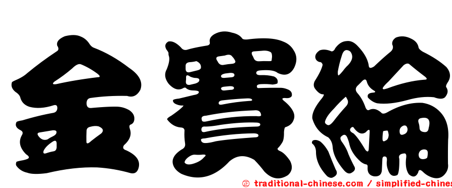 金賽綸