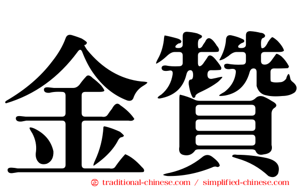 金贊