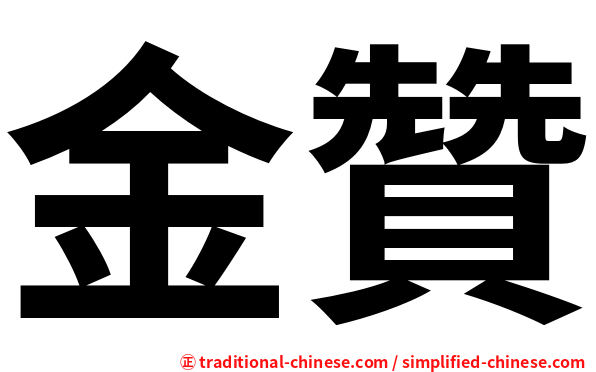 金贊