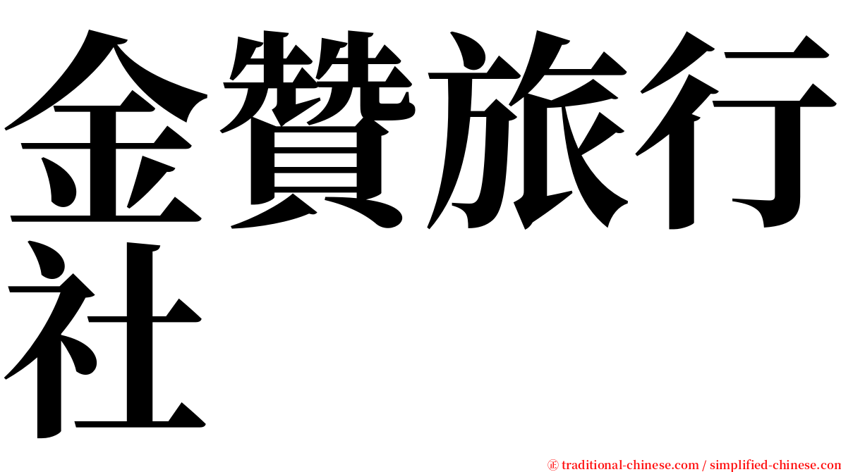 金贊旅行社 serif font