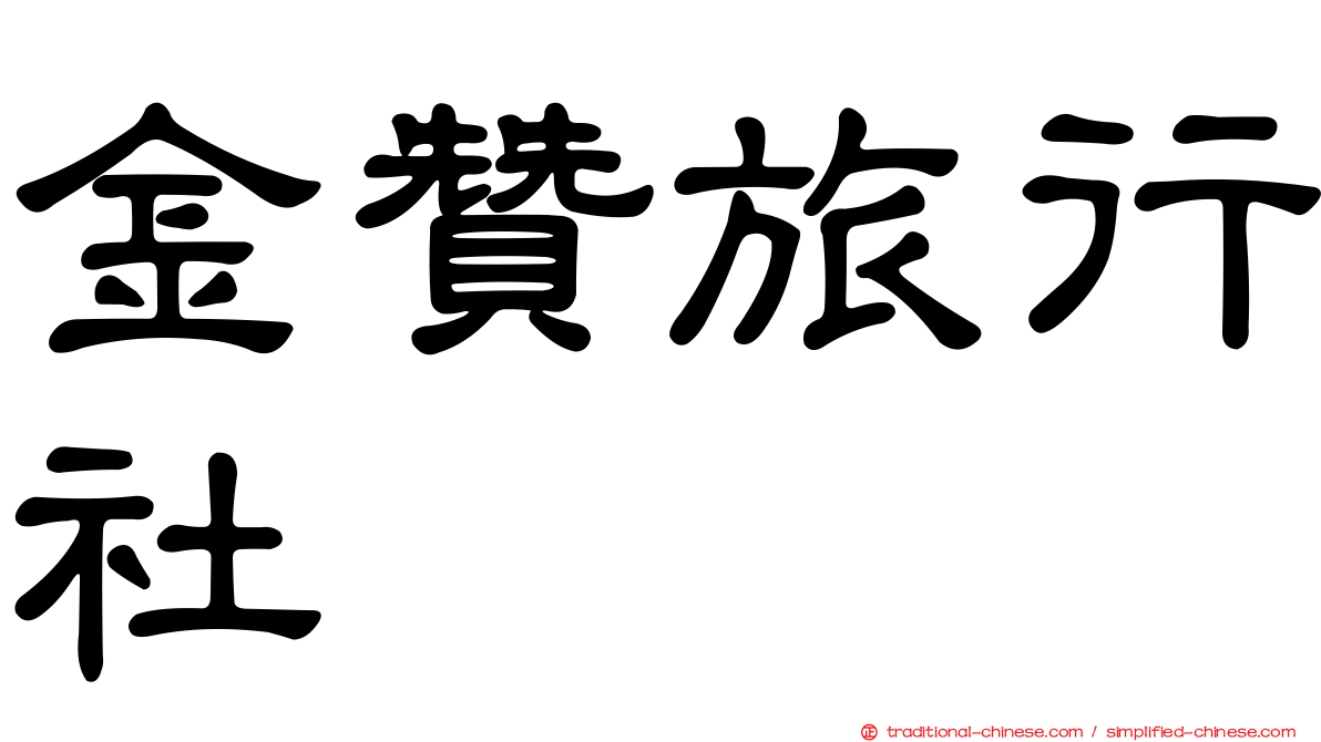 金贊旅行社