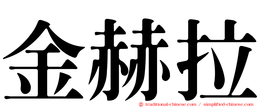 金赫拉