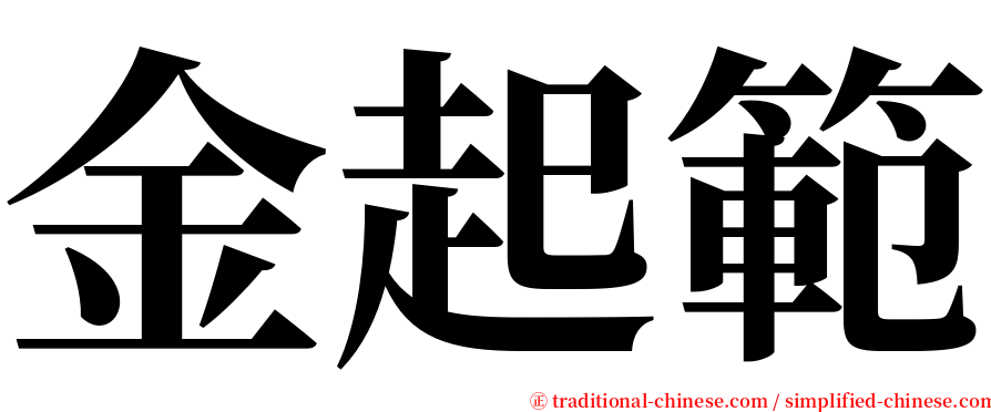 金起範 serif font