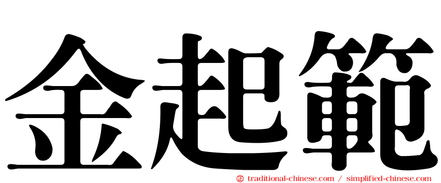 金起範