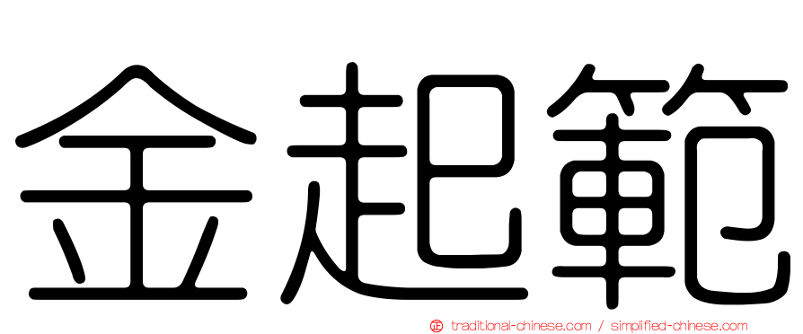 金起範