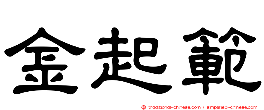 金起範