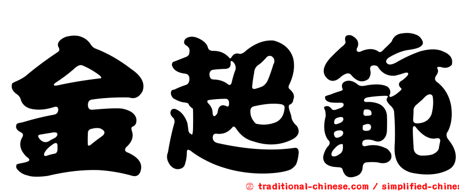 金起範