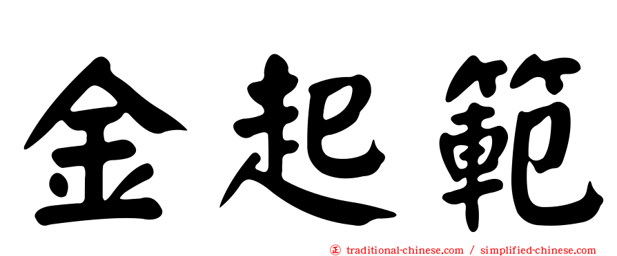 金起範
