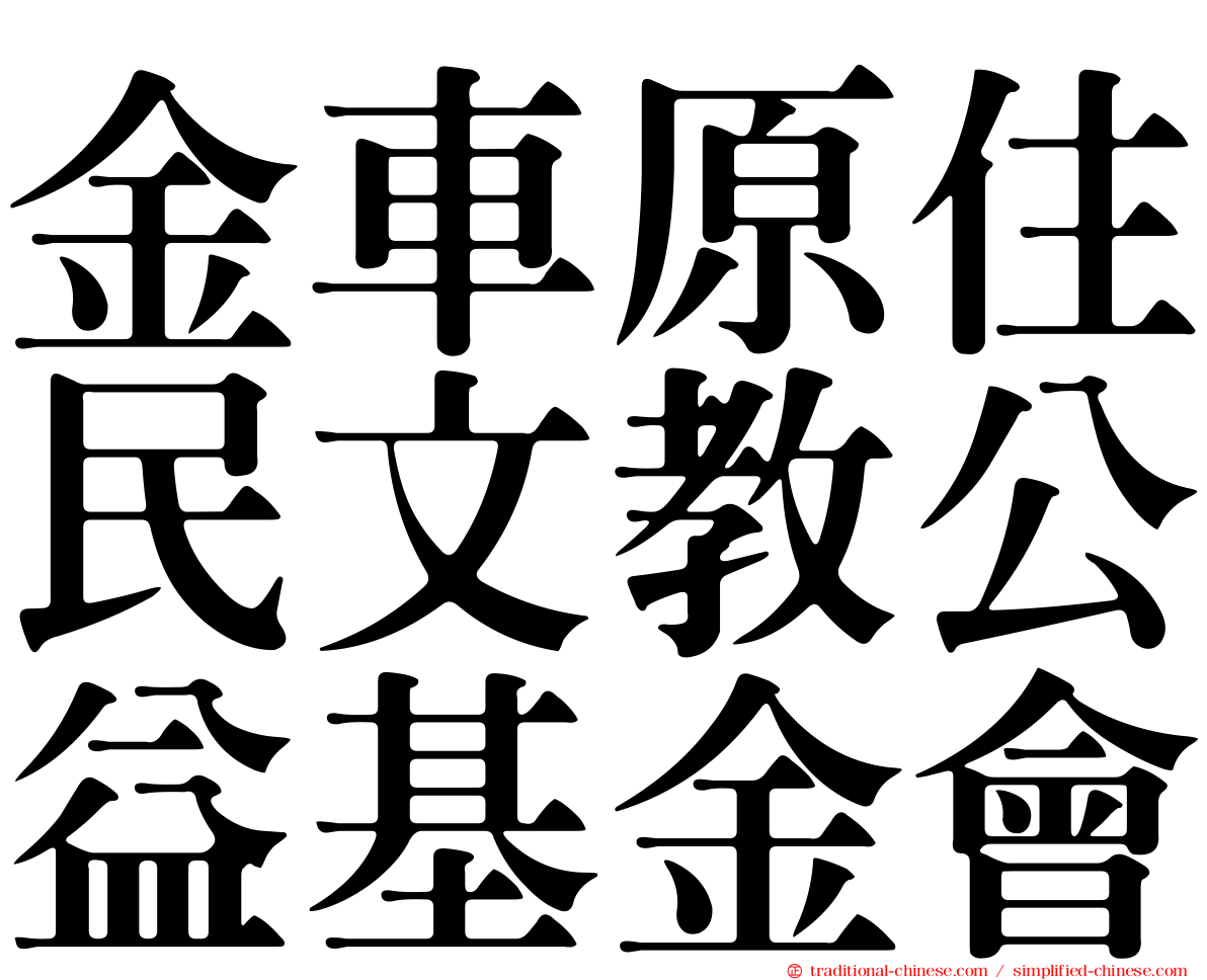 金車原住民文教公益基金會