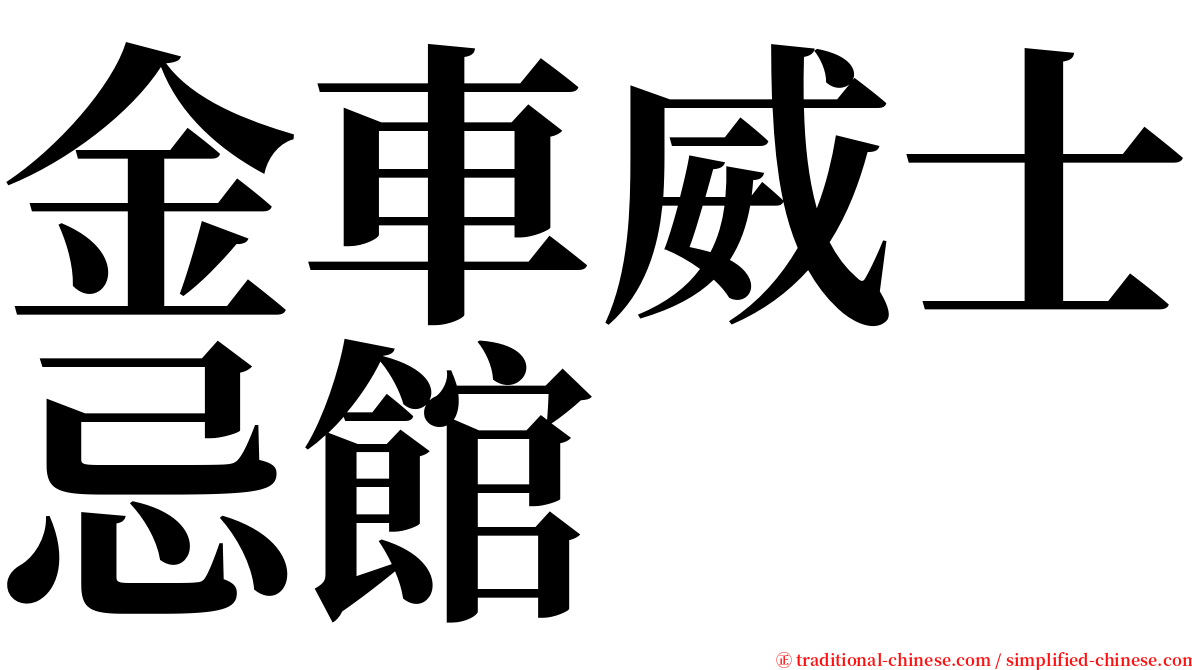 金車威士忌館 serif font