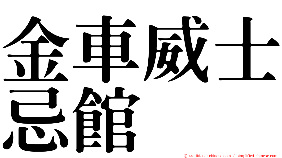 金車威士忌館