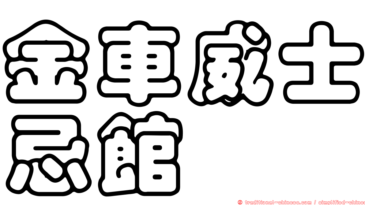 金車威士忌館