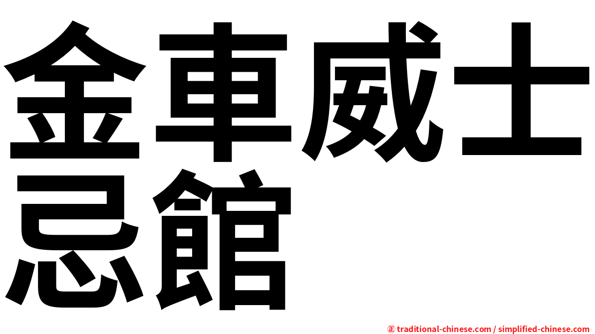 金車威士忌館