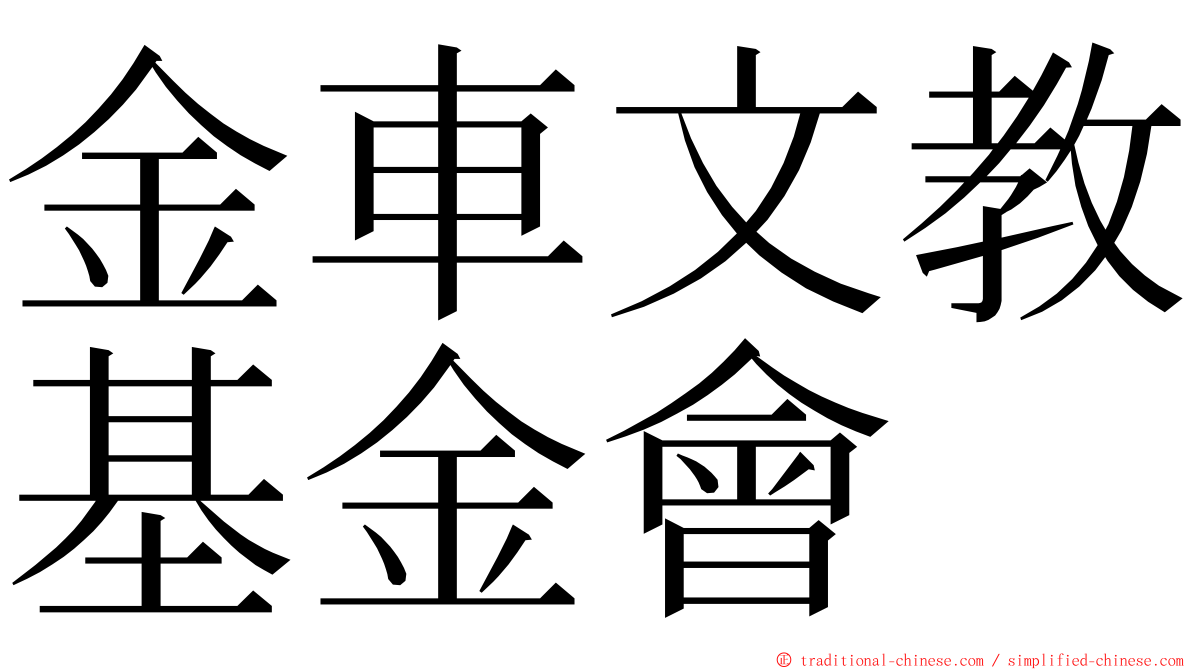 金車文教基金會 ming font