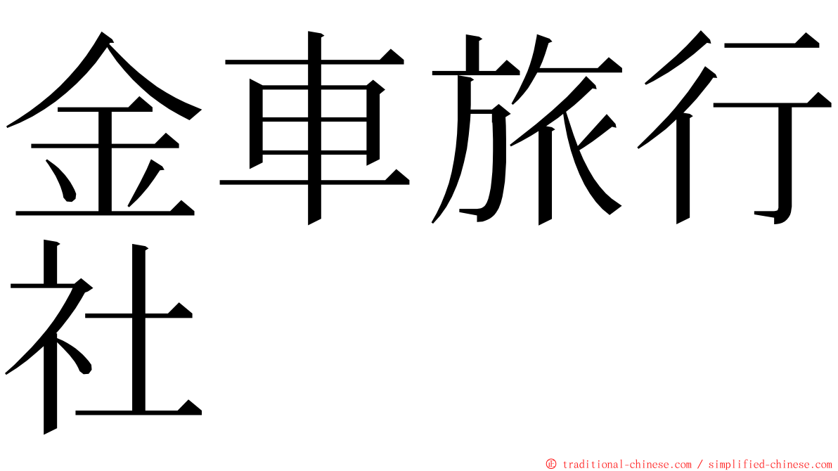 金車旅行社 ming font