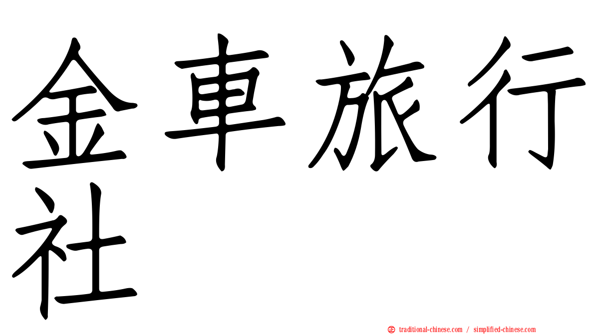 金車旅行社