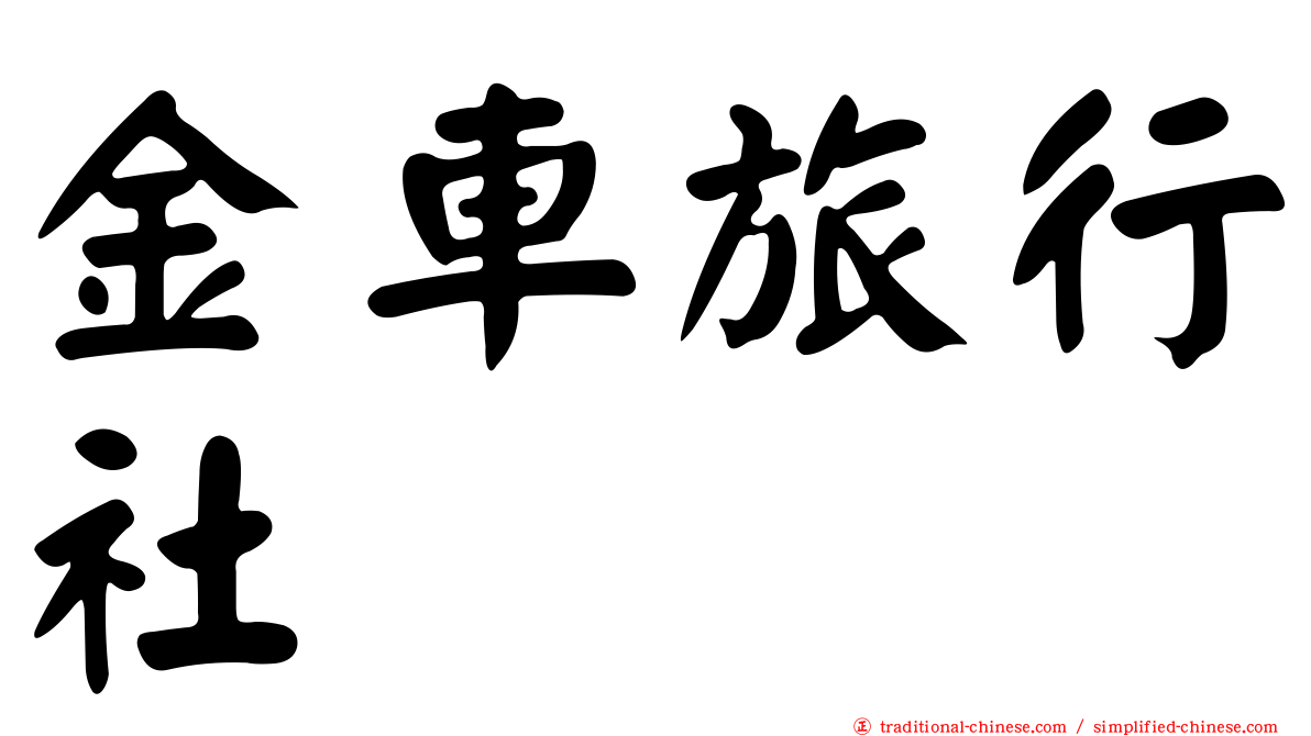 金車旅行社