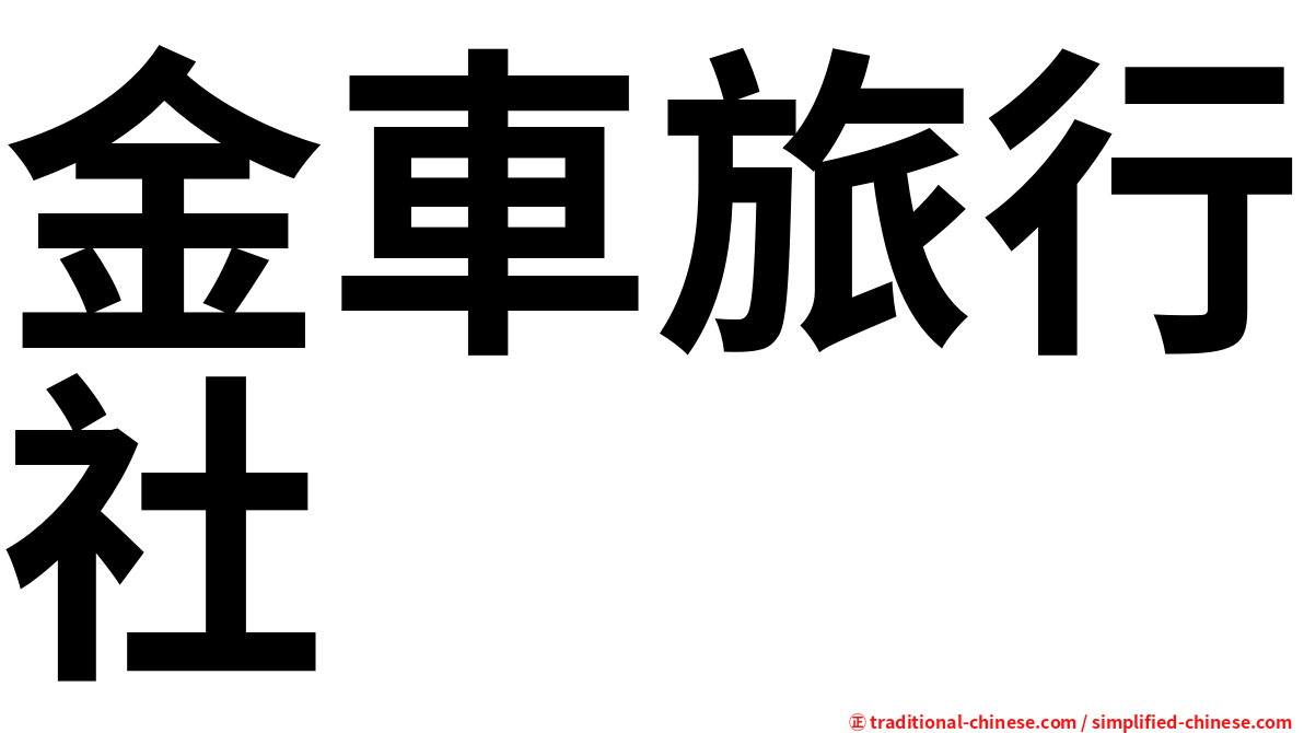金車旅行社