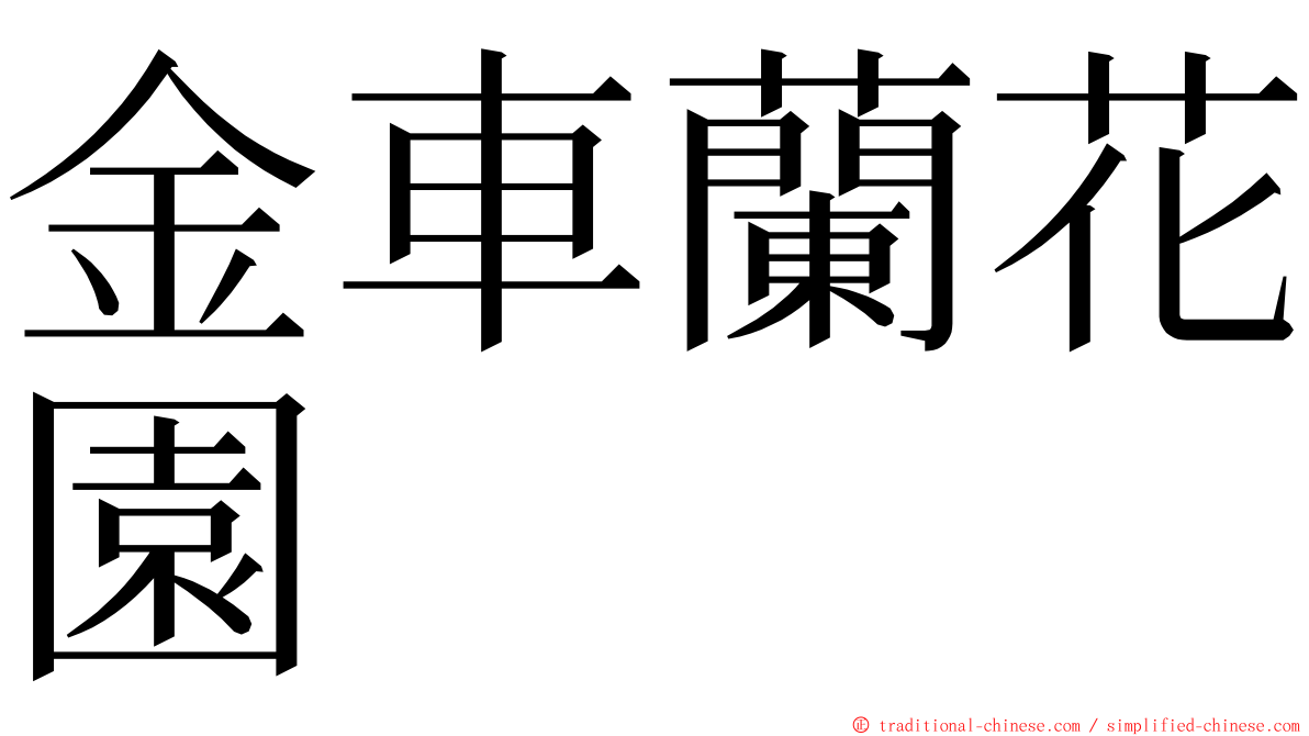 金車蘭花園 ming font