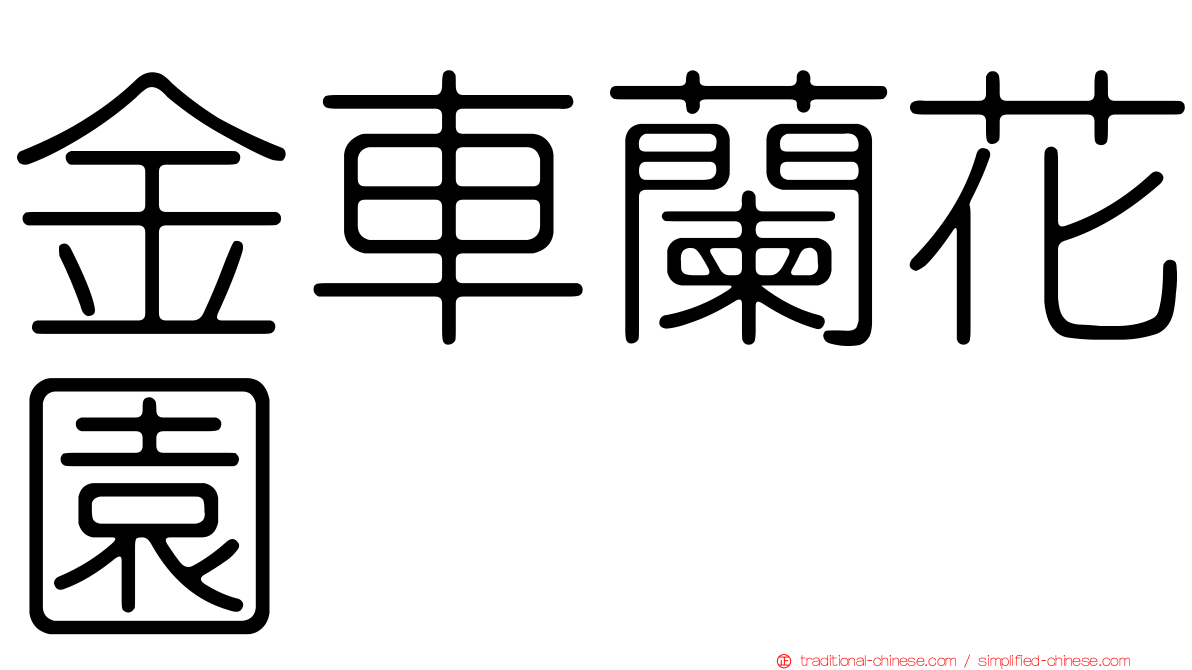 金車蘭花園