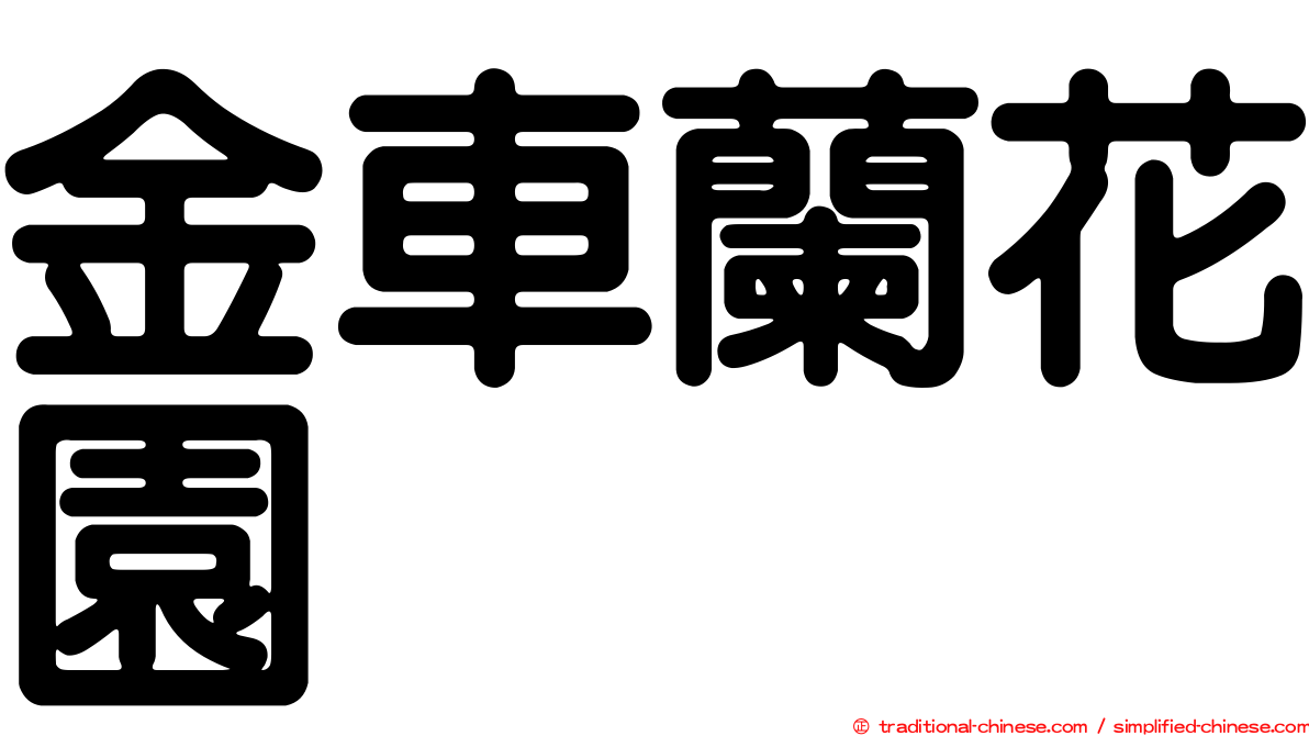 金車蘭花園