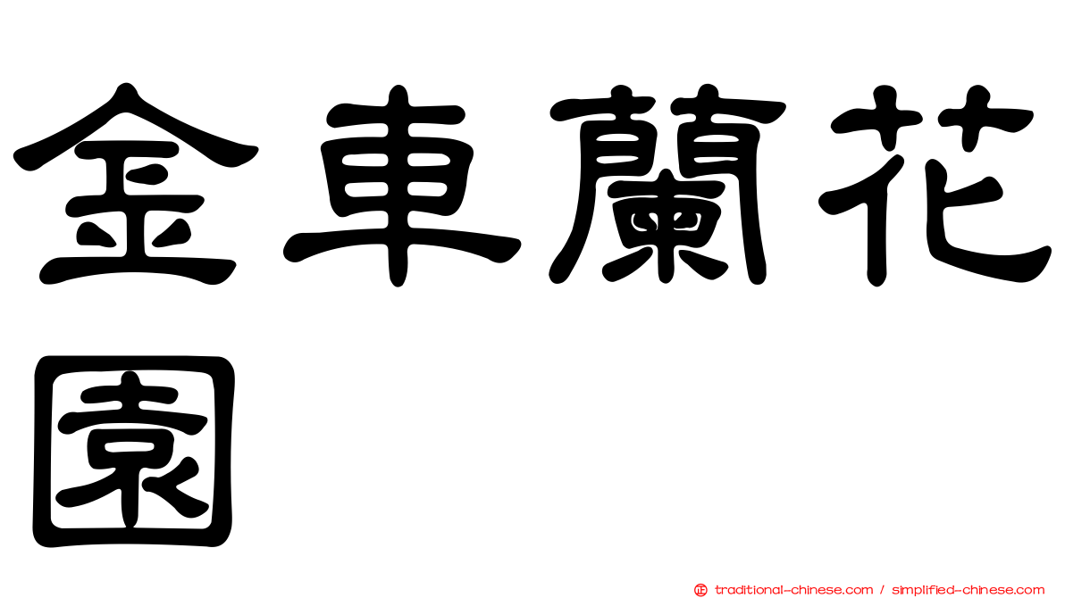 金車蘭花園