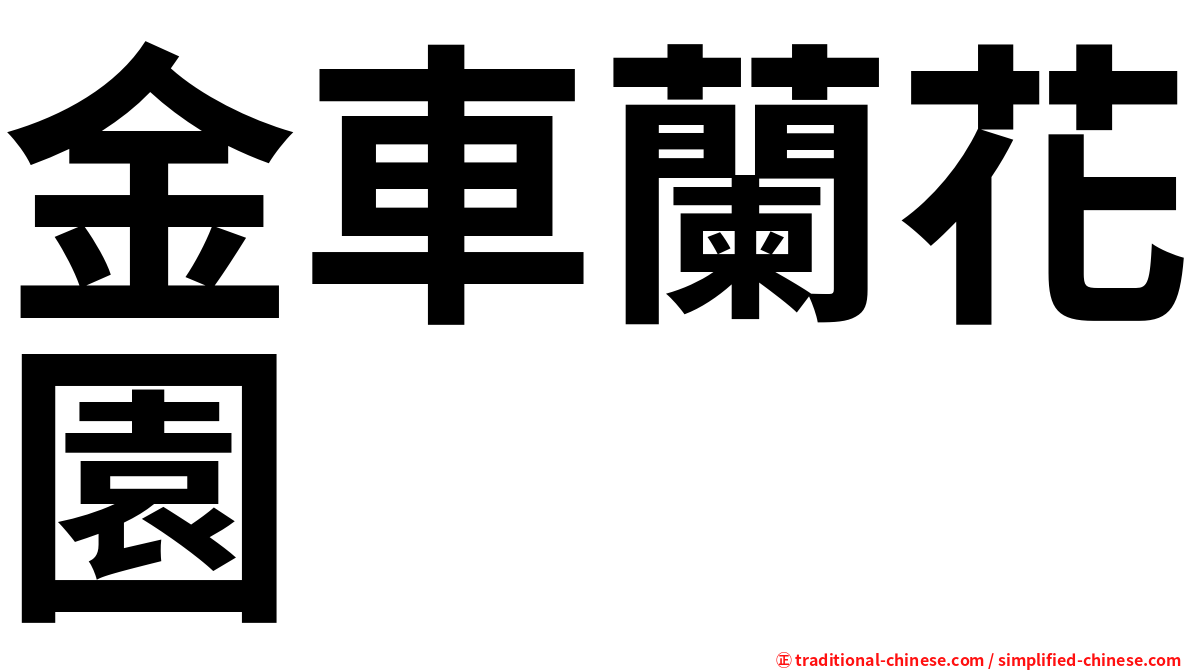金車蘭花園