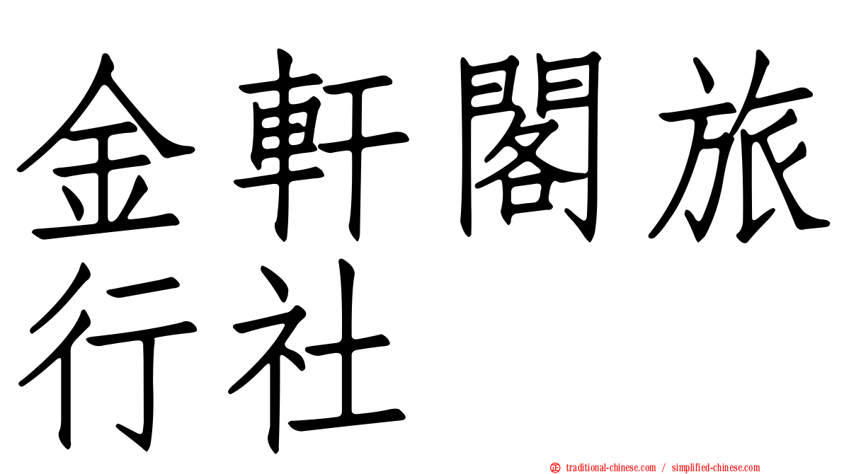 金軒閣旅行社
