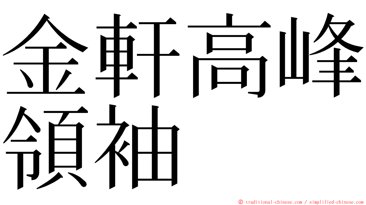 金軒高峰領袖 ming font