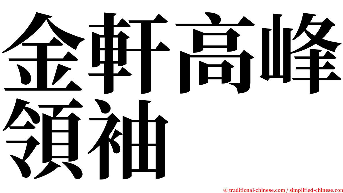 金軒高峰領袖 serif font