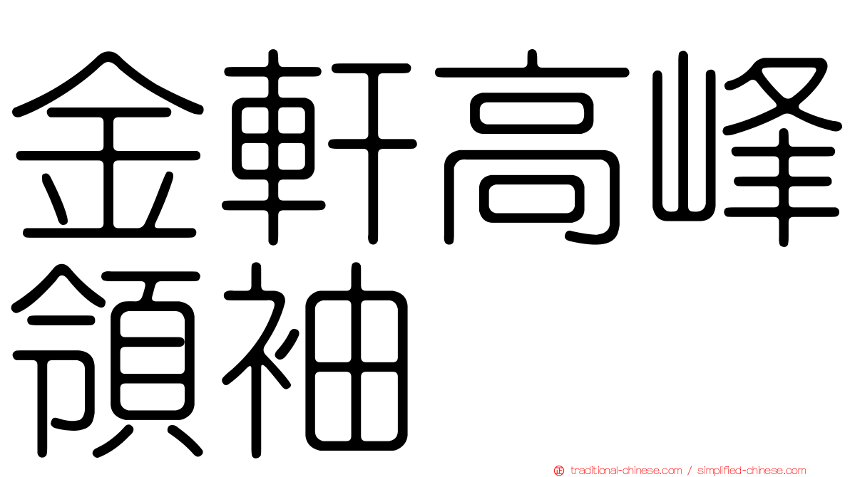 金軒高峰領袖