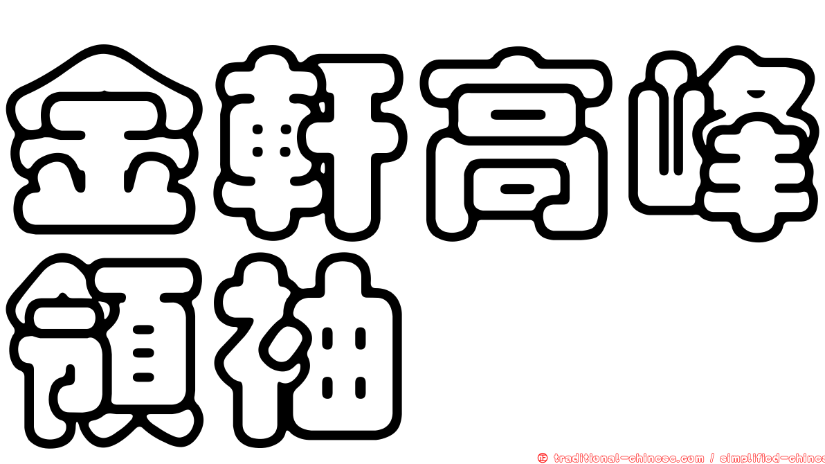 金軒高峰領袖