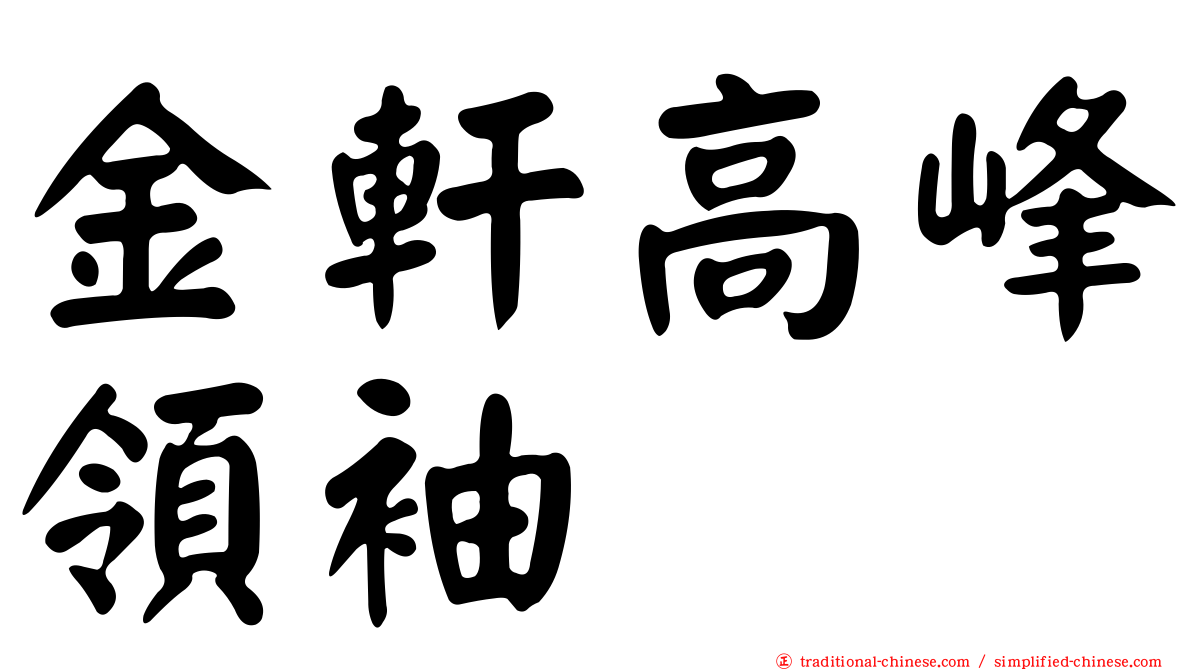 金軒高峰領袖