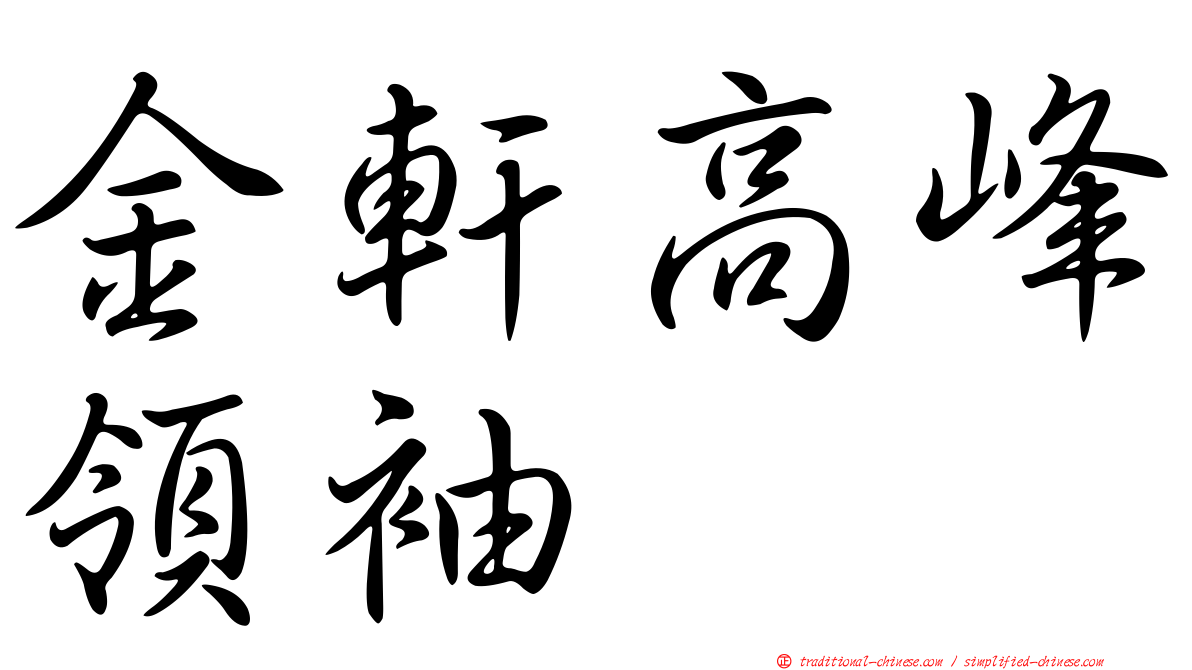 金軒高峰領袖