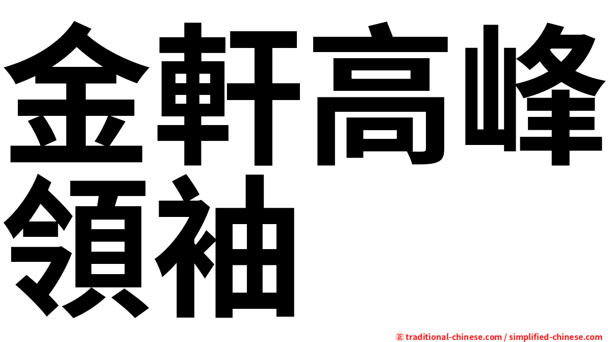 金軒高峰領袖