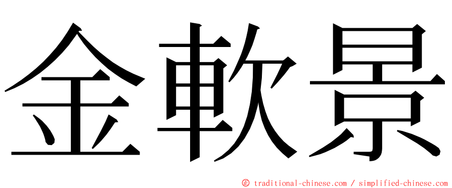 金軟景 ming font