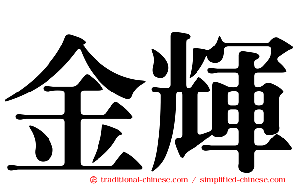 金輝