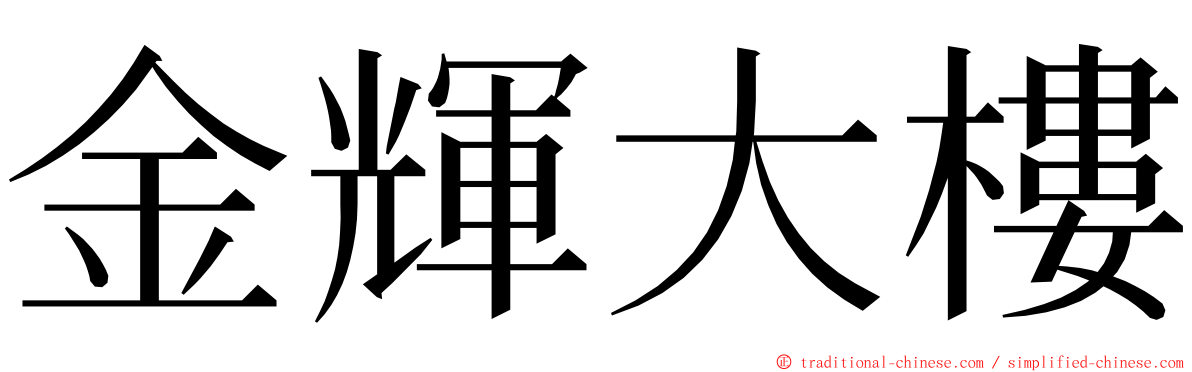 金輝大樓 ming font