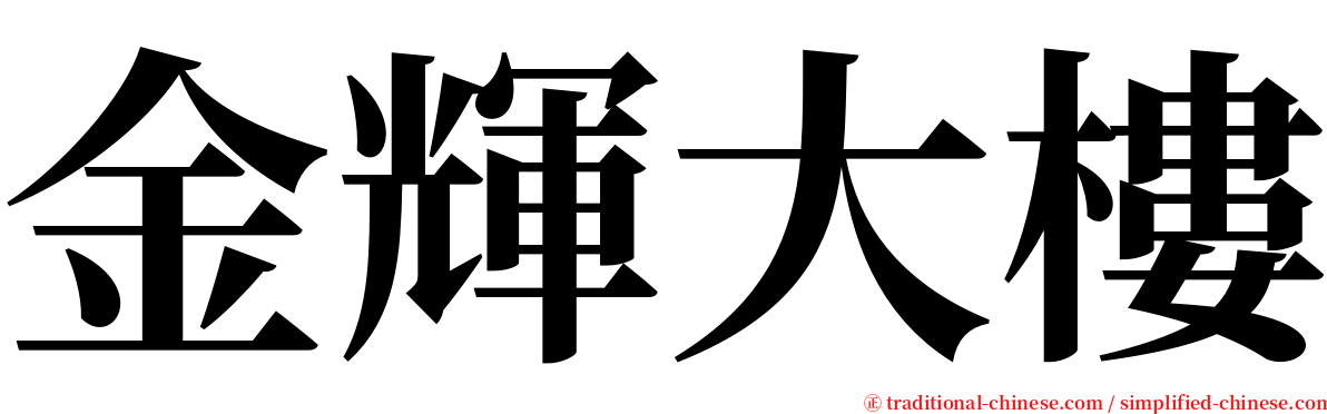 金輝大樓 serif font