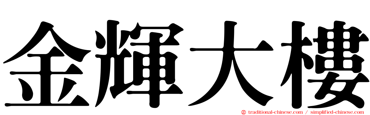 金輝大樓