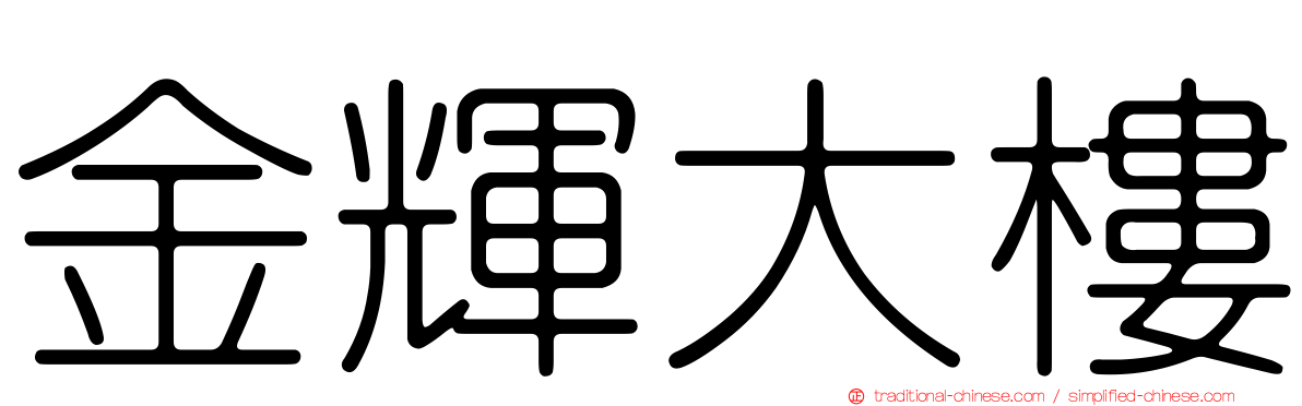 金輝大樓