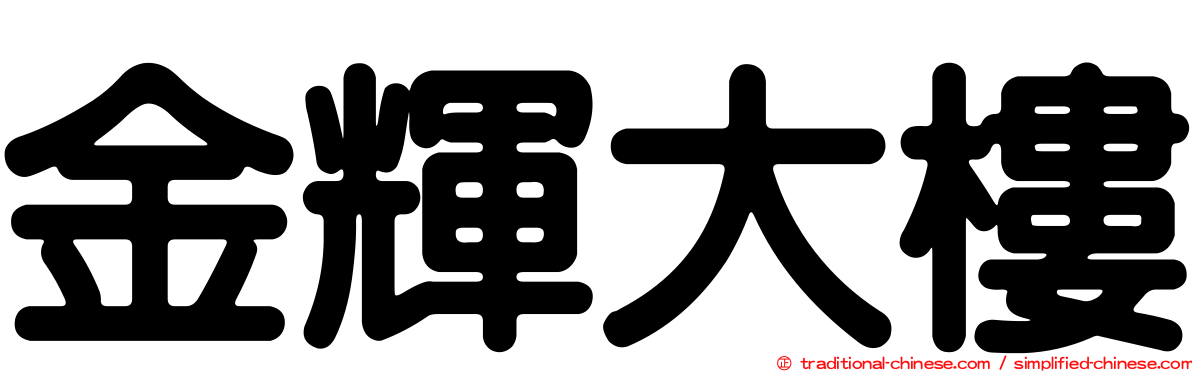 金輝大樓