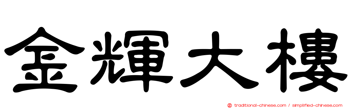 金輝大樓