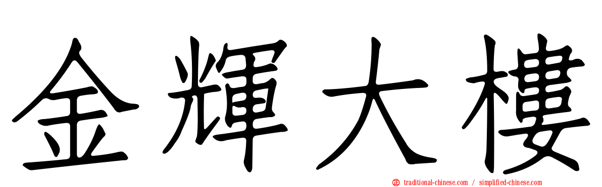 金輝大樓