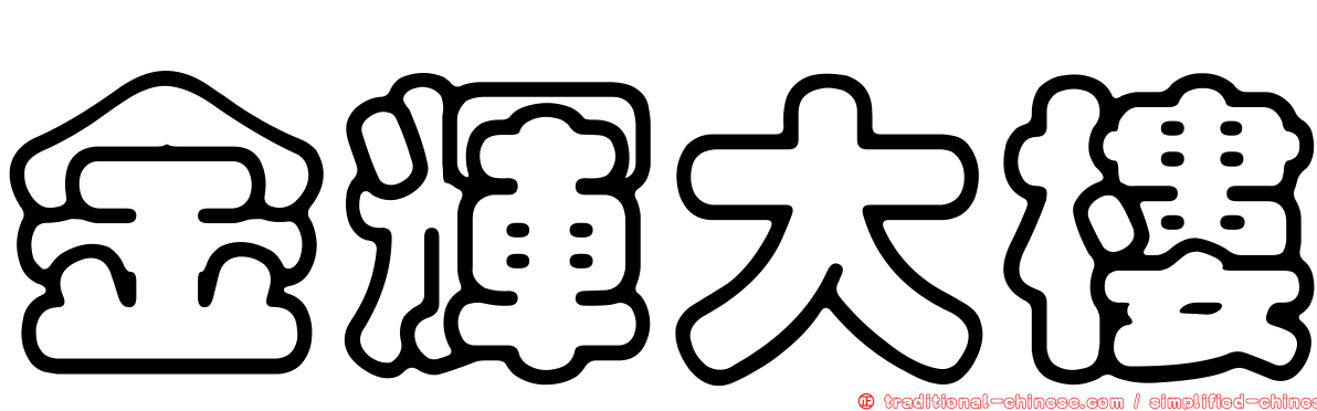 金輝大樓