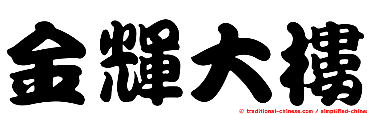 金輝大樓