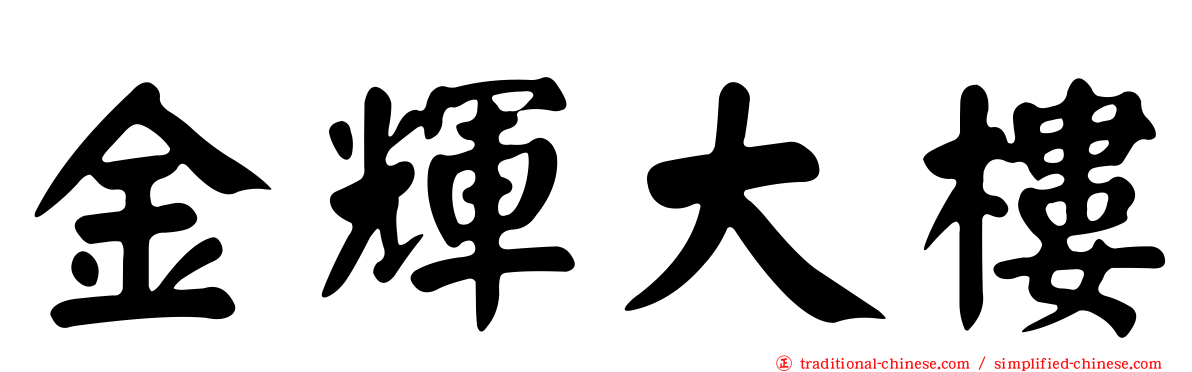 金輝大樓