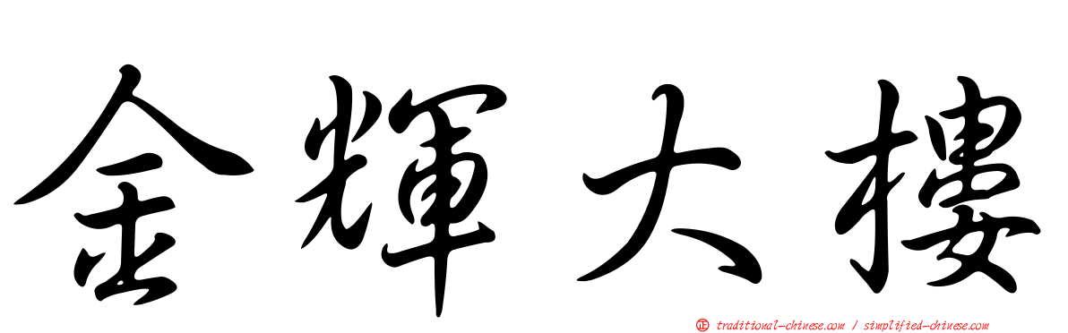 金輝大樓