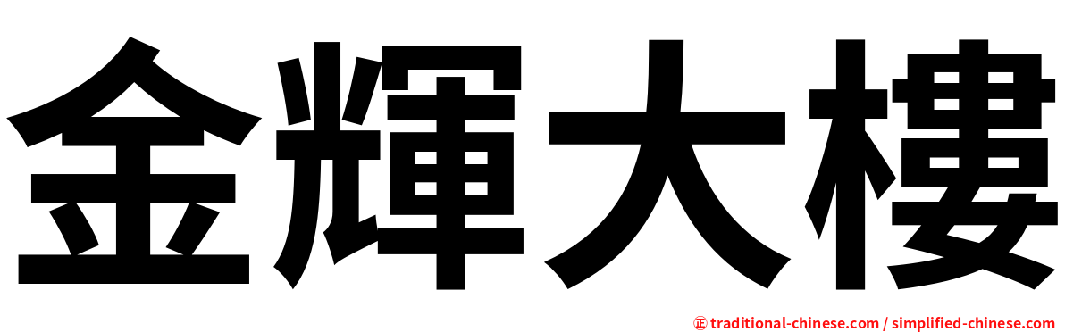 金輝大樓