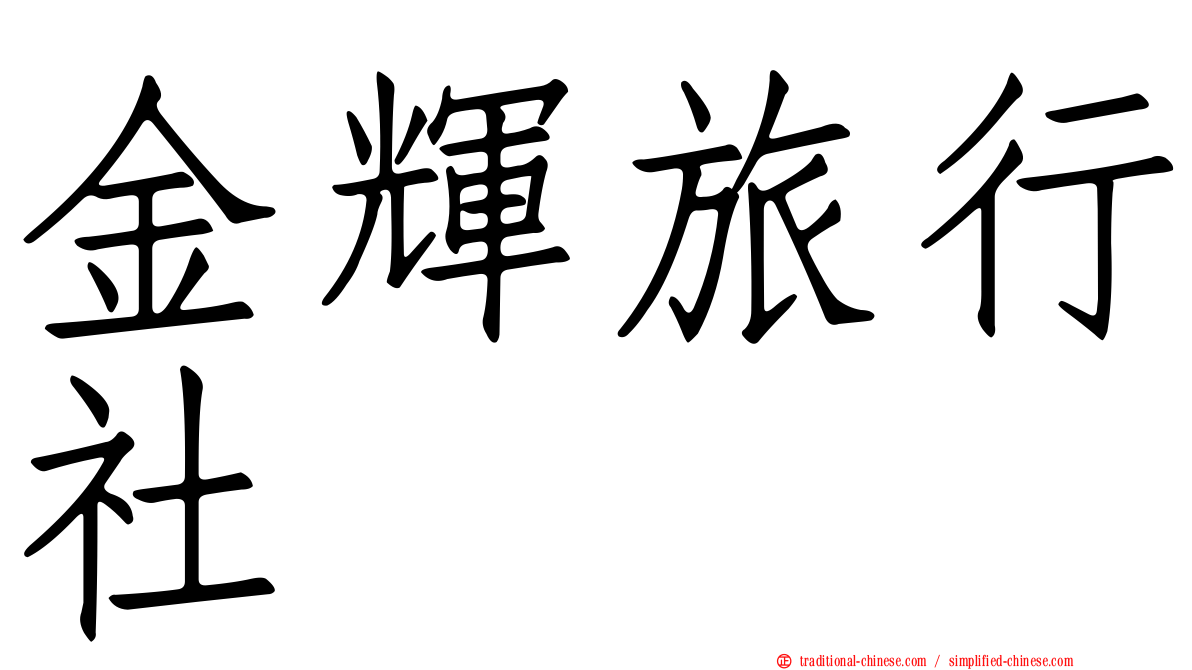金輝旅行社